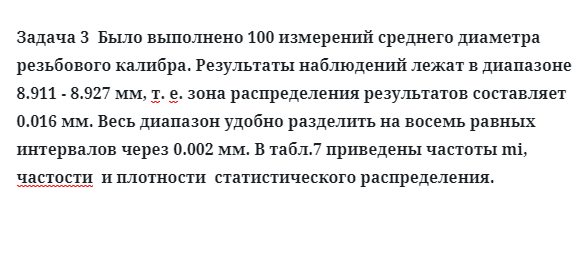 Задача 3 Было выполнено 100 измерений среднего диаметра резьбового калибра