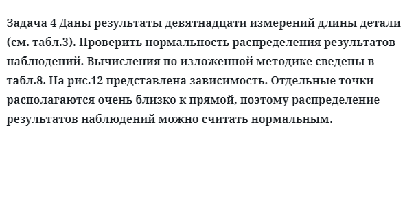 Задача 4 Даны результаты девятнадцати измерений длины детали
