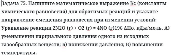 Задача 75. Напишите математическое выражение Кс (константы
