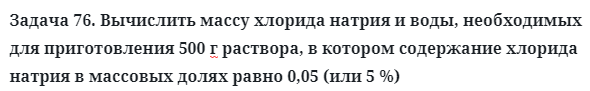 Задача 76. Вычислить массу хлорида натрия и воды, необходимых
