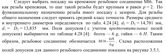 Задача 9 Следует выбрать посадку на крепежное резьбовое соединение