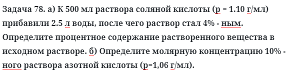 Задача 78. а) К 500 мл раствора соляной кислоты (р = 1.10 г/мл)
