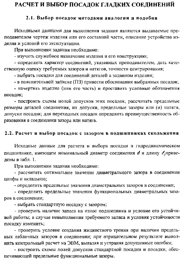Расчет и выбор посадок гладких соединений