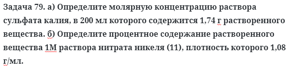 Задача 79. а) Определите молярную концентрацию раствора сульфата
