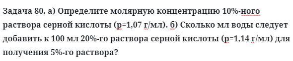 Задача 80. а) Определите молярную концентрацию 10%-ного раствора
