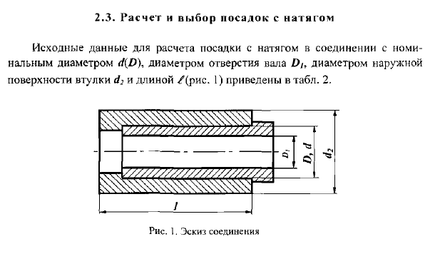 Расчет и выбор посадок с натягом