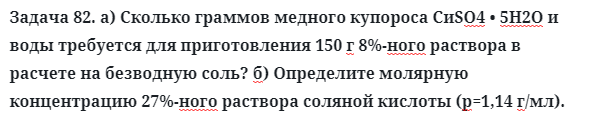 Задача 82. а) Сколько граммов медного купороса СиSО4 • 5Н2О 
