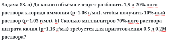 Задача 83. а) До какого объёма следует разбавить 1,5 л 
