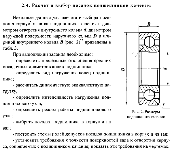 Расчет и выбор посадок подшипников качении