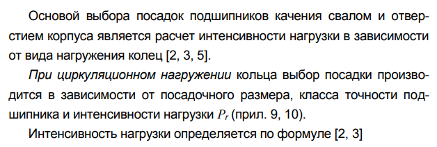 Расчет и выбор посадок подшипников качении