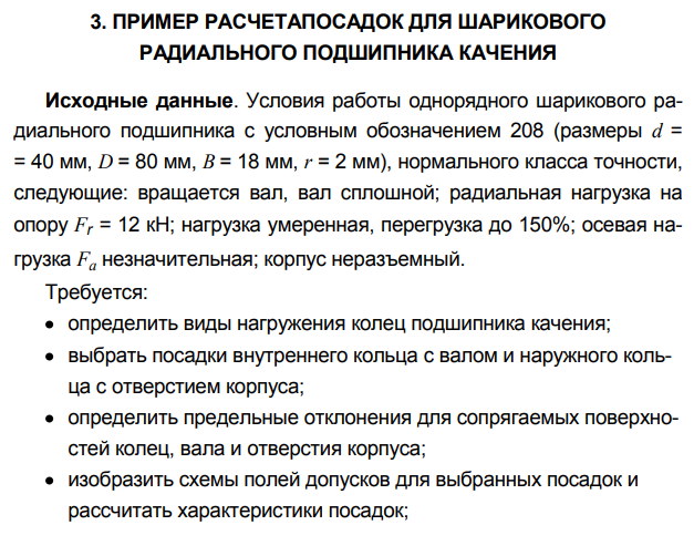 Расчет и выбор посадок подшипников качении