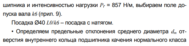 Расчет и выбор посадок подшипников качении