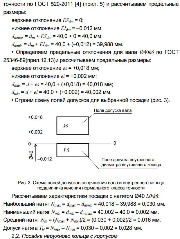 Расчет и выбор посадок подшипников качении