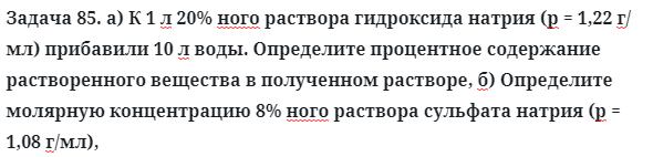 Задача 85. а) К 1 л 20% ного раствора гидроксида натрия 
