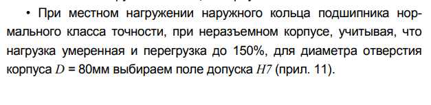 Расчет и выбор посадок подшипников качении