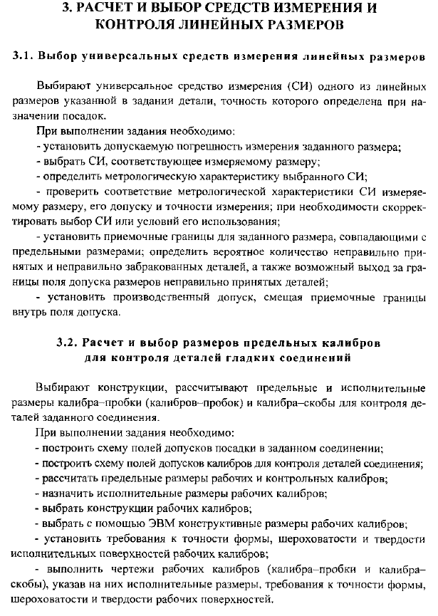 Расчет и выбор средств измерения и контроля линейных размеров