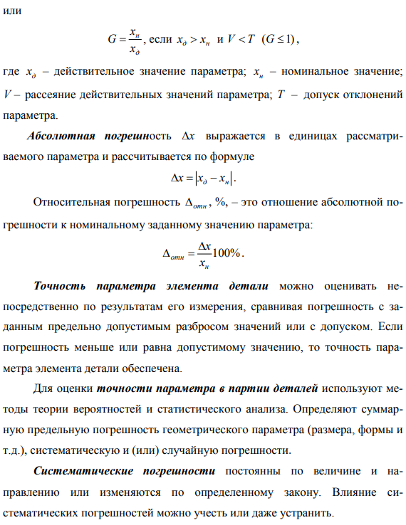 Нормирование точности геометрических параметров деталей
