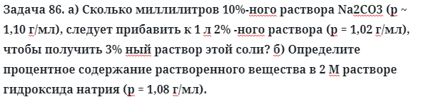 Задача 86. а) Сколько миллилитров 10%-ного раствора Na2СО3
