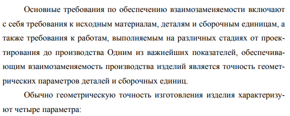 Нормирование точности геометрических параметров деталей