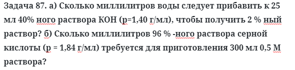 Задача 87. а) Сколько миллилитров воды следует прибавить к 25 мл 
