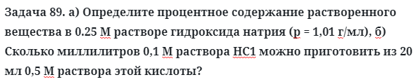 Задача 89. а) Определите процентное содержание растворенного
