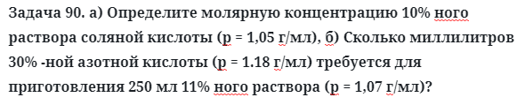 Задача 90. а) Определите молярную концентрацию 10% ного раствора
