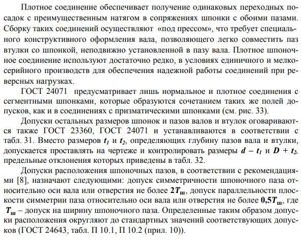 Нормирование точности сложных соединений