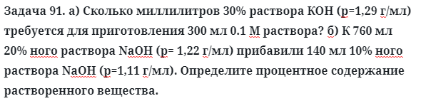 Задача 91. а) Сколько миллилитров 30% раствора КОН
