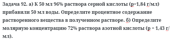 Задача 92. а) К 50 мл 96% раствора серной кислоты (р=1,84 г/мл)
