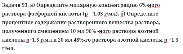 Задача 93. а) Определите молярную концентрацию 6%-ного раствора
