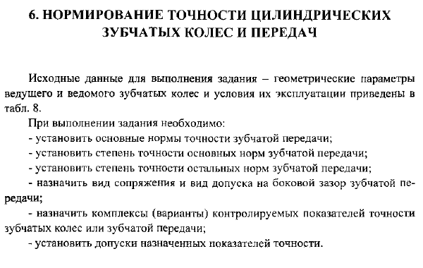 Нормирование точности цилиндрических зубчатых колес и передач