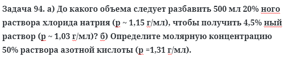 Задача 94. а) До какого объема следует разбавить 500 мл 20% ного 
