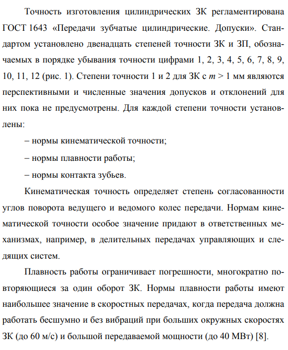 Нормирование точности цилиндрических зубчатых колес и передач