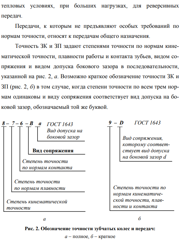 Нормирование точности цилиндрических зубчатых колес и передач