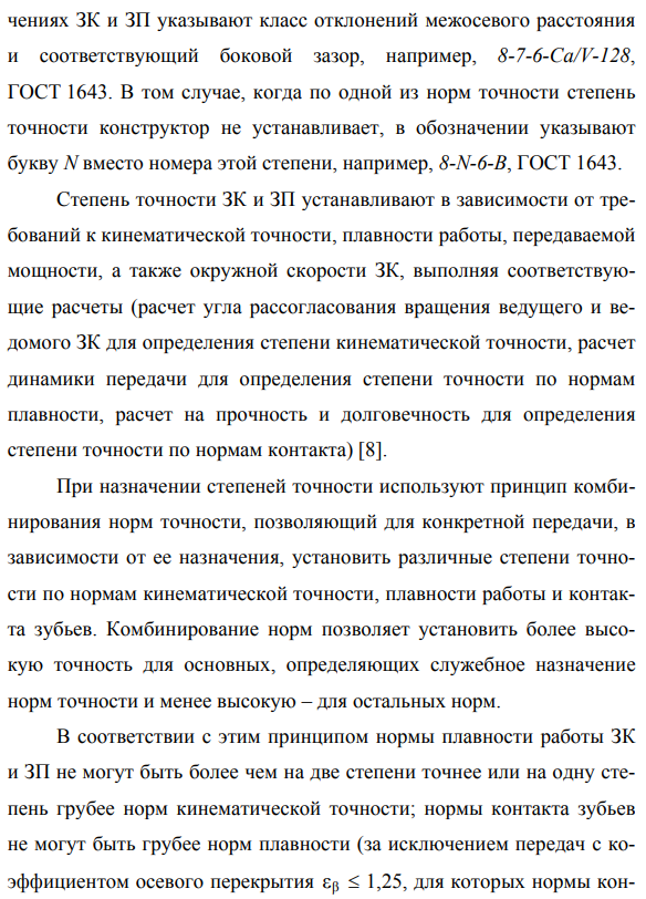 Нормирование точности цилиндрических зубчатых колес и передач