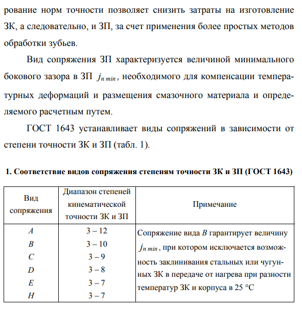 Нормирование точности цилиндрических зубчатых колес и передач