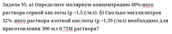 Задача 95. а) Определите молярную концентрацию 60%-ного раствора
