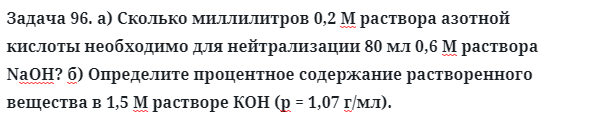 Задача 96. а) Сколько миллилитров 0,2 М раствора азотной кислоты
