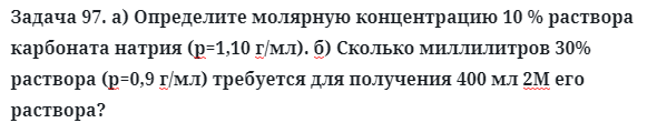 Задача 97. а) Определите молярную концентрацию 10 % раствора
