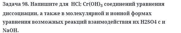 Задача 98. Напишите для  HCl; Cr(OH)3 соединений уравнения
