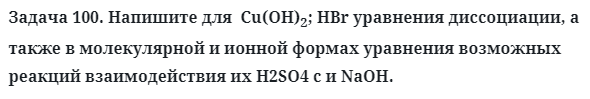 Задача 100. Напишите для  Cu(OH)2; HBr уравнения диссоциации
