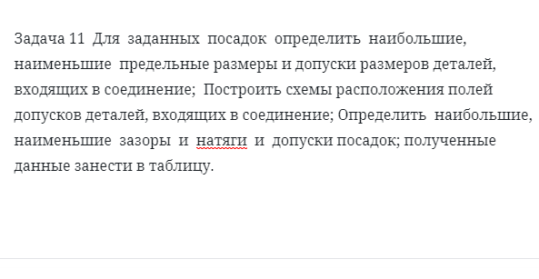 Задача 11  Для  заданных  посадок  определить  наибольшие,  наименьшие