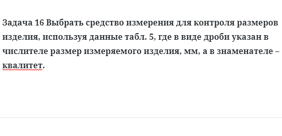 Задача 16 Выбрать средство измерения для контроля размеров изделия
