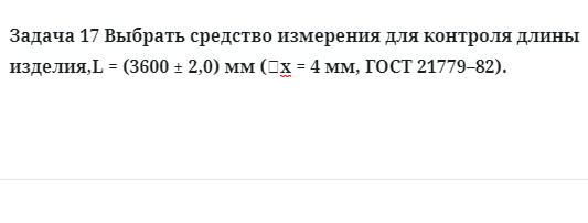 Задача 17 Выбрать средство измерения для контроля длины изделия
