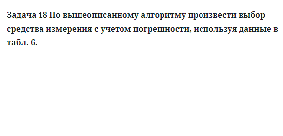 Задача 18 По вышеописанному алгоритму произвести выбор средства измерения с учетом