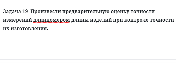 Задача 19  Произвести предварительную оценку точности измерений