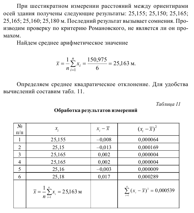 Задача 20 При шестикратном измерении расстояний между ориентирами осей здания