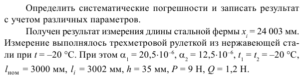 Задача 21 Определить систематические погрешности и записать результат