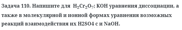 Задача 110. Напишите для  H2Cr2O7; KOH уравнения 
