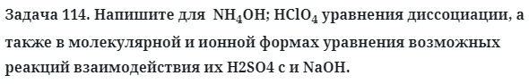 Задача 114. Напишите для  NH4OH; HClO4 уравнения диссоциации
